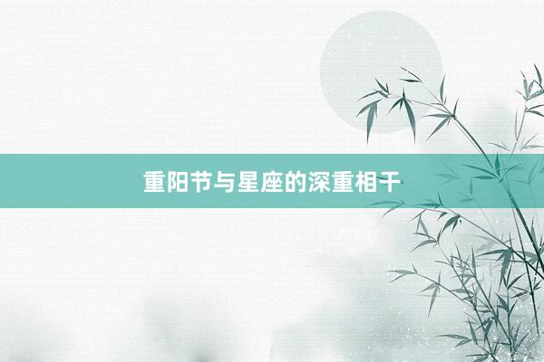 重阳节与星座的深重相干